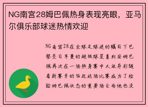 NG南宫28姆巴佩热身表现亮眼，亚马尔俱乐部球迷热情欢迎