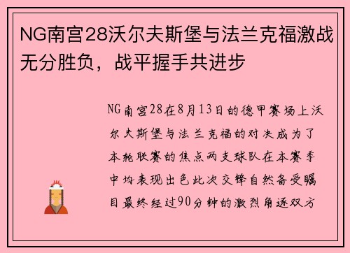 NG南宫28沃尔夫斯堡与法兰克福激战无分胜负，战平握手共进步