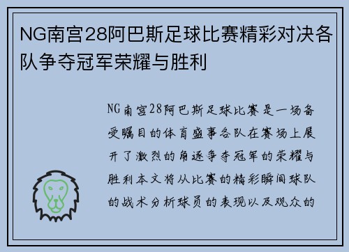 NG南宫28阿巴斯足球比赛精彩对决各队争夺冠军荣耀与胜利
