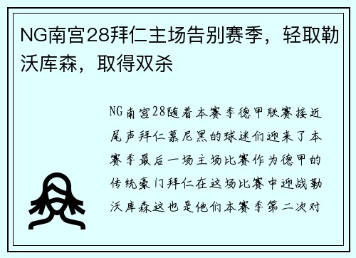 NG南宫28拜仁主场告别赛季，轻取勒沃库森，取得双杀