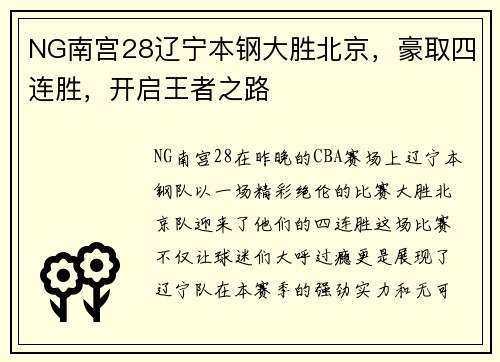 NG南宫28辽宁本钢大胜北京，豪取四连胜，开启王者之路