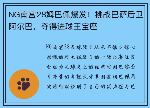 NG南宫28姆巴佩爆发！挑战巴萨后卫阿尔巴，夺得进球王宝座