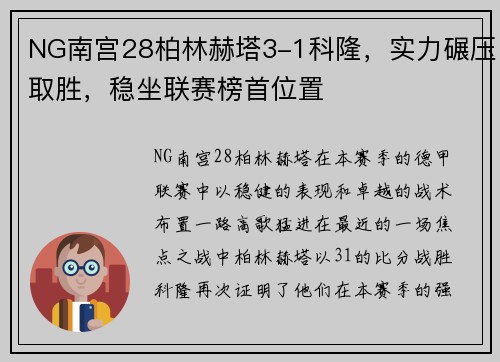 NG南宫28柏林赫塔3-1科隆，实力碾压取胜，稳坐联赛榜首位置