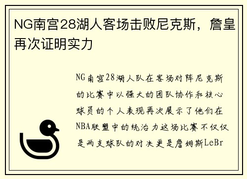 NG南宫28湖人客场击败尼克斯，詹皇再次证明实力