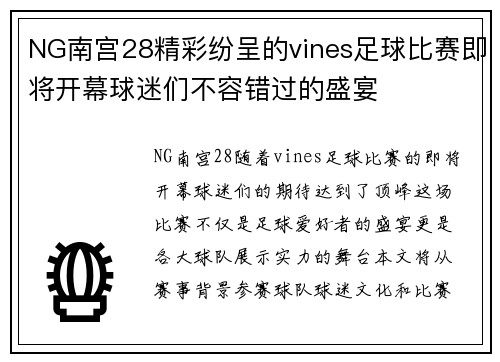 NG南宫28精彩纷呈的vines足球比赛即将开幕球迷们不容错过的盛宴