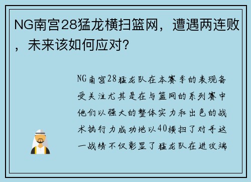 NG南宫28猛龙横扫篮网，遭遇两连败，未来该如何应对？