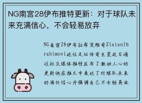 NG南宫28伊布推特更新：对于球队未来充满信心，不会轻易放弃
