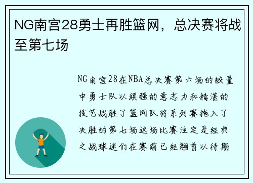 NG南宫28勇士再胜篮网，总决赛将战至第七场