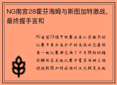 NG南宫28霍芬海姆与斯图加特激战，最终握手言和