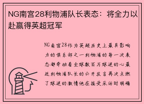 NG南宫28利物浦队长表态：将全力以赴赢得英超冠军