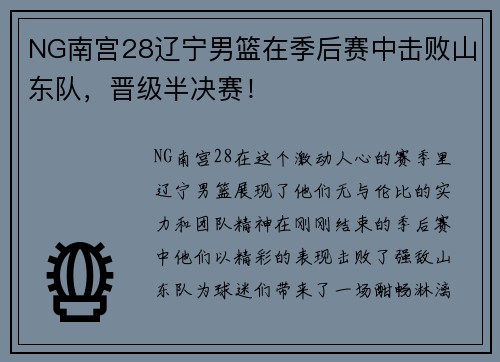 NG南宫28辽宁男篮在季后赛中击败山东队，晋级半决赛！