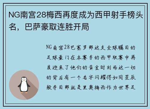 NG南宫28梅西再度成为西甲射手榜头名，巴萨豪取连胜开局
