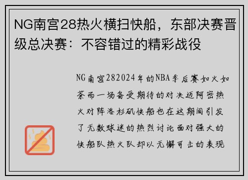 NG南宫28热火横扫快船，东部决赛晋级总决赛：不容错过的精彩战役