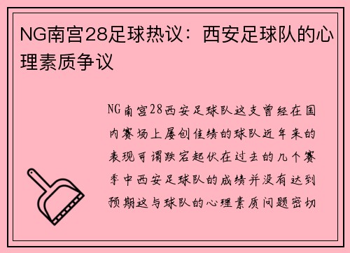NG南宫28足球热议：西安足球队的心理素质争议