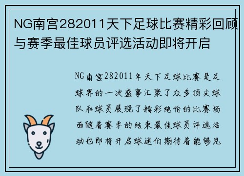 NG南宫282011天下足球比赛精彩回顾与赛季最佳球员评选活动即将开启
