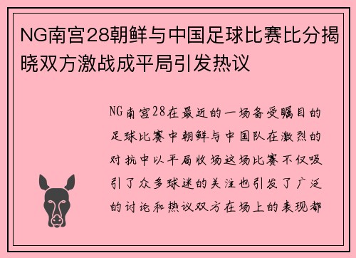 NG南宫28朝鲜与中国足球比赛比分揭晓双方激战成平局引发热议