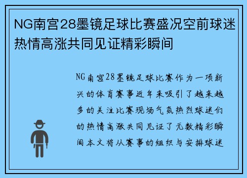 NG南宫28墨镜足球比赛盛况空前球迷热情高涨共同见证精彩瞬间