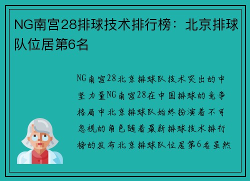 NG南宫28排球技术排行榜：北京排球队位居第6名