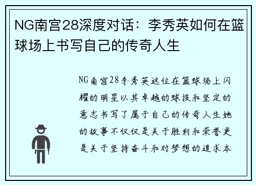 NG南宫28深度对话：李秀英如何在篮球场上书写自己的传奇人生