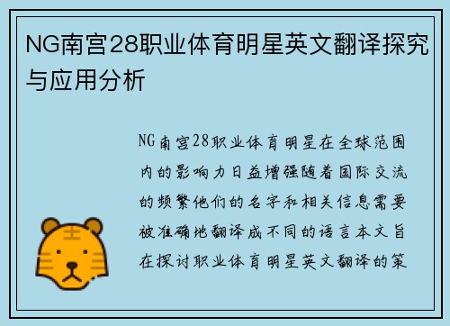 NG南宫28职业体育明星英文翻译探究与应用分析
