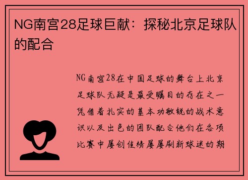 NG南宫28足球巨献：探秘北京足球队的配合