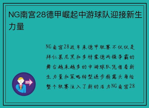 NG南宫28德甲崛起中游球队迎接新生力量