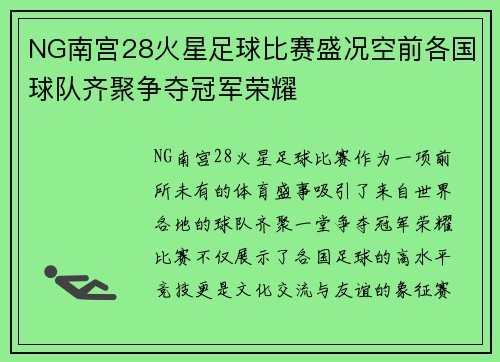 NG南宫28火星足球比赛盛况空前各国球队齐聚争夺冠军荣耀