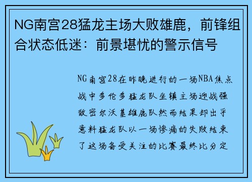 NG南宫28猛龙主场大败雄鹿，前锋组合状态低迷：前景堪忧的警示信号