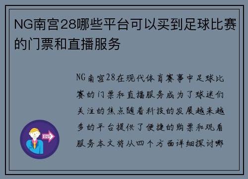 NG南宫28哪些平台可以买到足球比赛的门票和直播服务