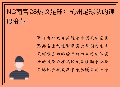 NG南宫28热议足球：杭州足球队的速度变革