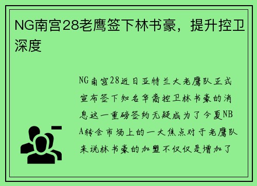 NG南宫28老鹰签下林书豪，提升控卫深度