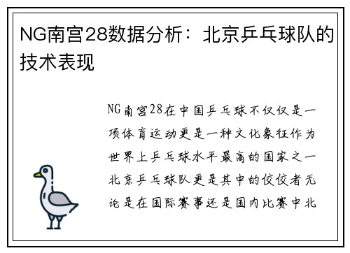 NG南宫28数据分析：北京乒乓球队的技术表现