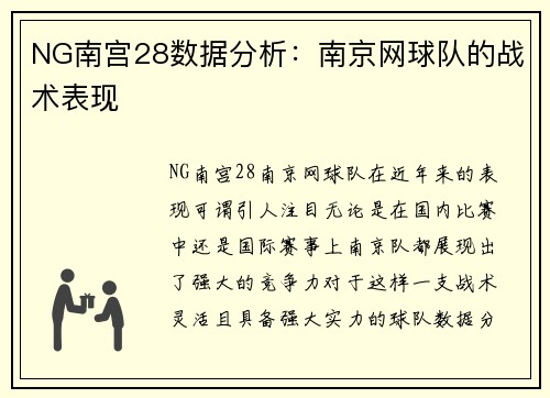 NG南宫28数据分析：南京网球队的战术表现