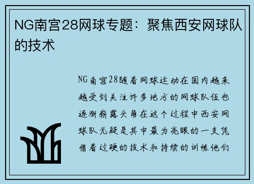 NG南宫28网球专题：聚焦西安网球队的技术