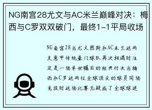 NG南宫28尤文与AC米兰巅峰对决：梅西与C罗双双破门，最终1-1平局收场