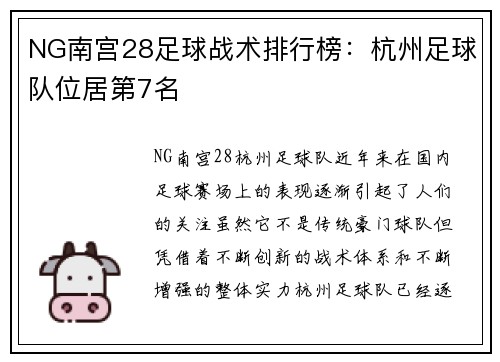 NG南宫28足球战术排行榜：杭州足球队位居第7名