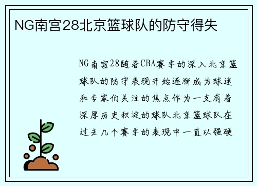 NG南宫28北京篮球队的防守得失