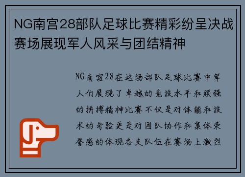 NG南宫28部队足球比赛精彩纷呈决战赛场展现军人风采与团结精神