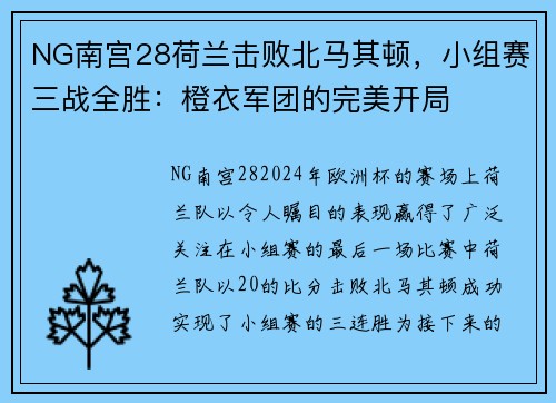 NG南宫28荷兰击败北马其顿，小组赛三战全胜：橙衣军团的完美开局