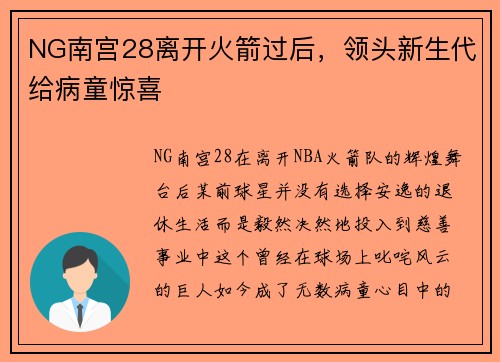 NG南宫28离开火箭过后，领头新生代给病童惊喜