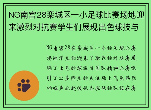 NG南宫28栾城区一小足球比赛场地迎来激烈对抗赛学生们展现出色球技与团队精神