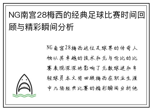 NG南宫28梅西的经典足球比赛时间回顾与精彩瞬间分析