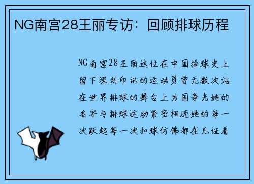 NG南宫28王丽专访：回顾排球历程