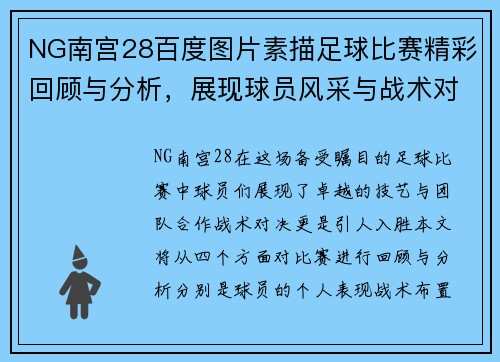NG南宫28百度图片素描足球比赛精彩回顾与分析，展现球员风采与战术对决