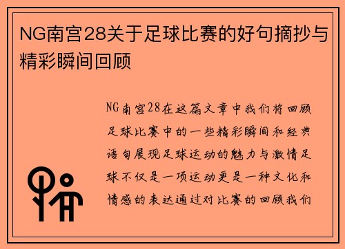 NG南宫28关于足球比赛的好句摘抄与精彩瞬间回顾