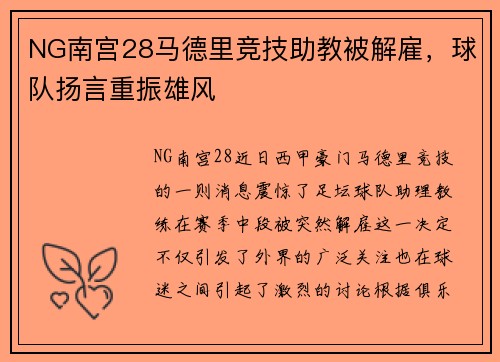 NG南宫28马德里竞技助教被解雇，球队扬言重振雄风