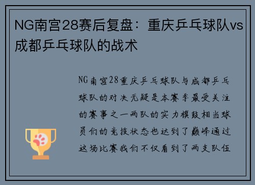 NG南宫28赛后复盘：重庆乒乓球队vs成都乒乓球队的战术