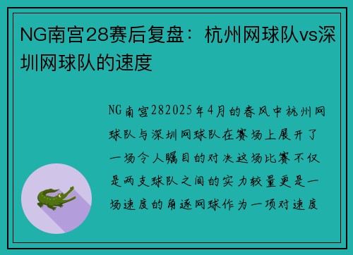 NG南宫28赛后复盘：杭州网球队vs深圳网球队的速度