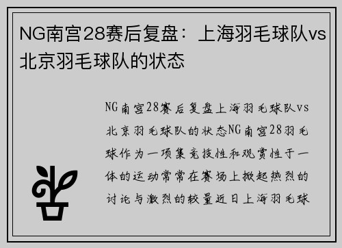 NG南宫28赛后复盘：上海羽毛球队vs北京羽毛球队的状态