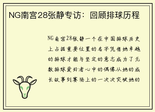NG南宫28张静专访：回顾排球历程